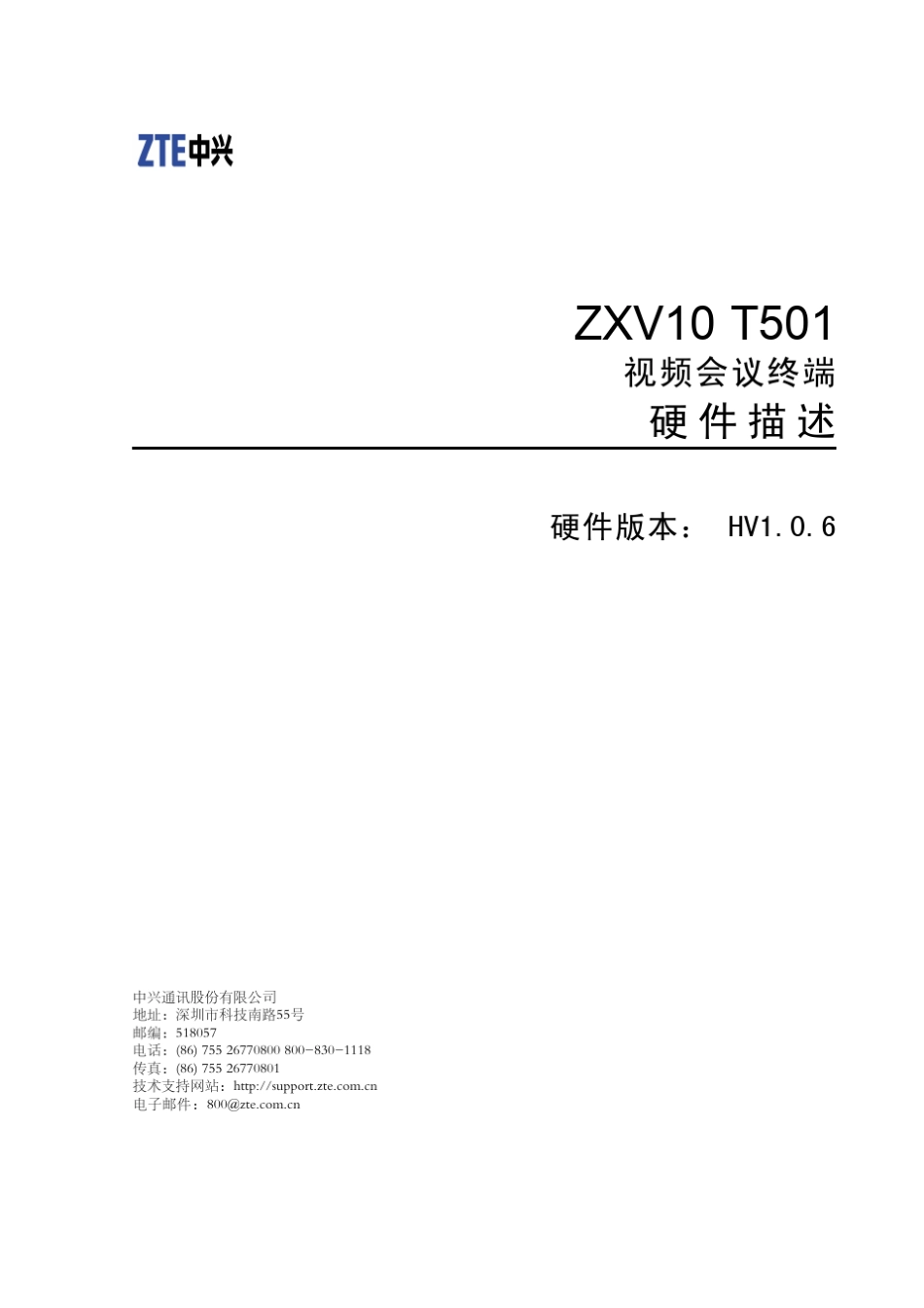 ZXV10T501(V1.0.6)视频会议终端硬件描述_第1页