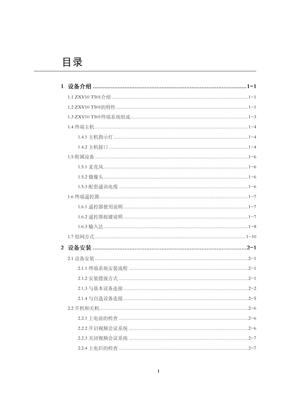ZXV10T501(V1.0.6)视频会议终端硬件描述_第3页