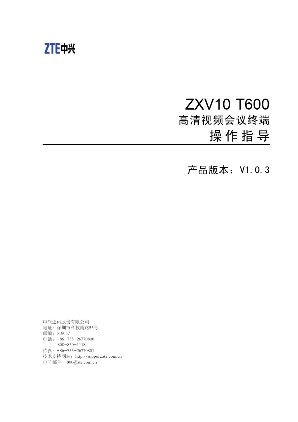 ZXV10T600(V1.0.3)高清视频会议终端操作指导R1.1_第1页