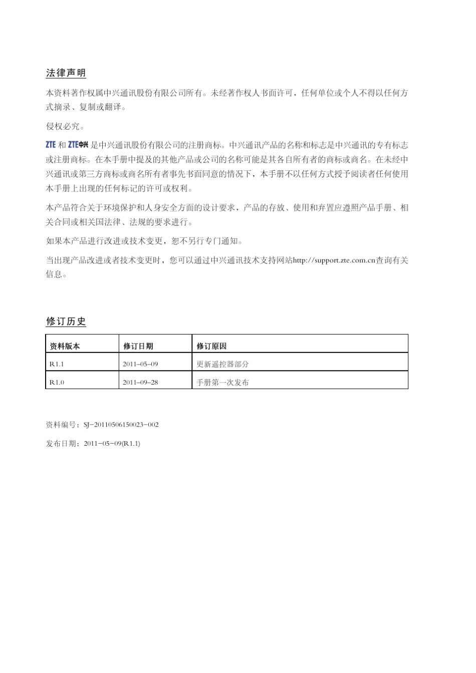ZXV10T600(V1.0.3)高清视频会议终端操作指导R1.1_第2页