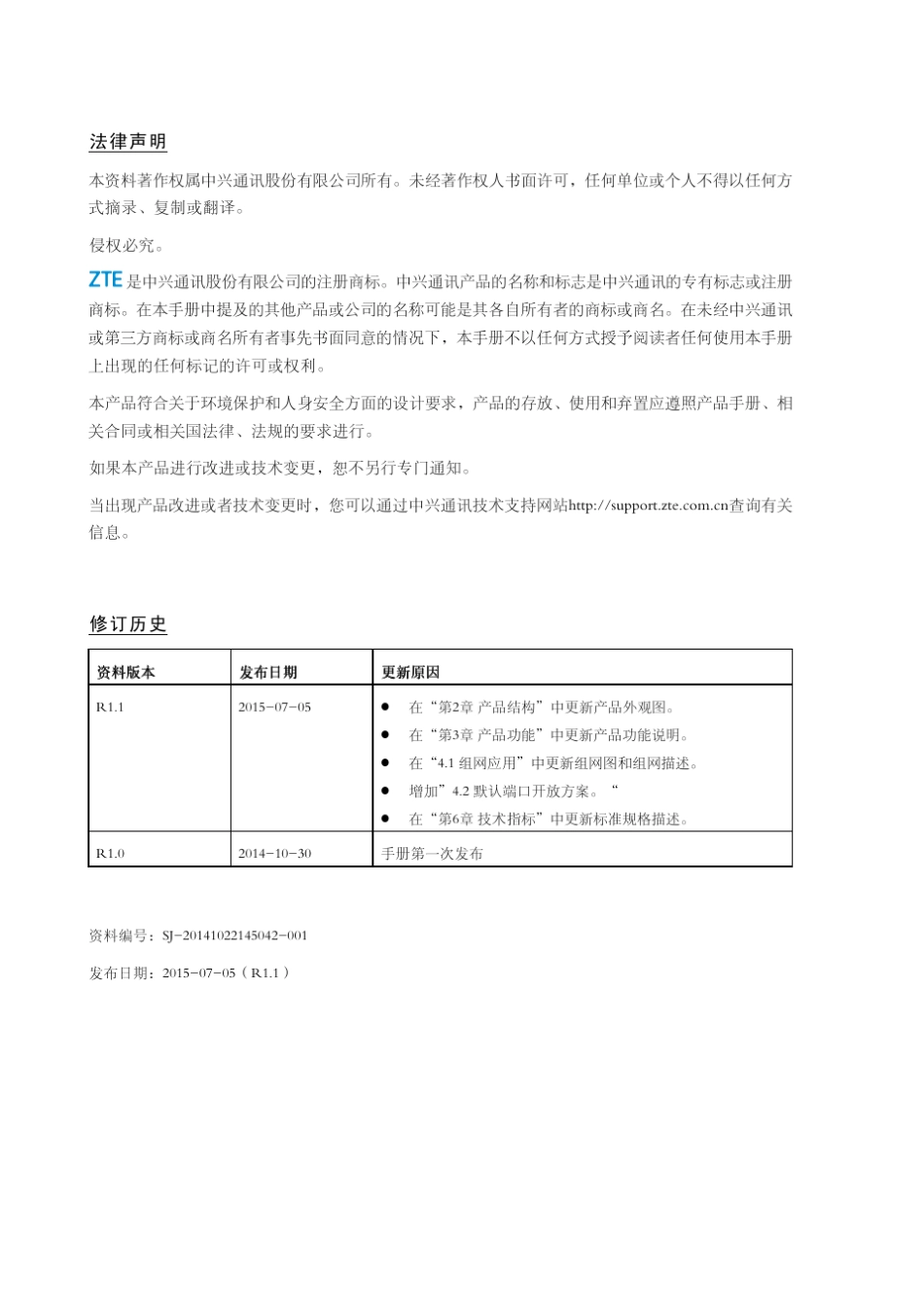 ZXV10T700S(V1.1.6)产品描述R1.1_644439_第2页