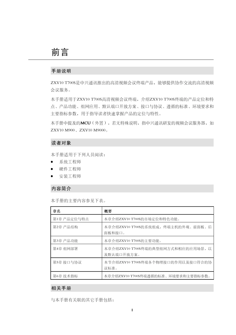 ZXV10T700S(V1.1.6)产品描述R1.1_644439_第3页