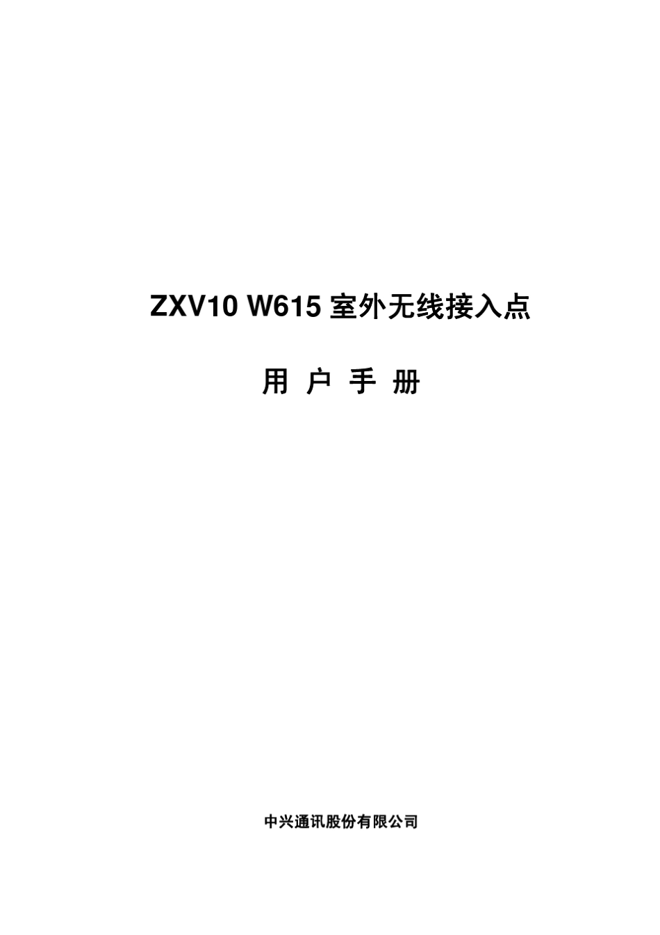ZXV10W615室外无线接入点用户手册_第1页