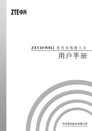 ZXV10W812(V3.0)室内无线接入点用户手册