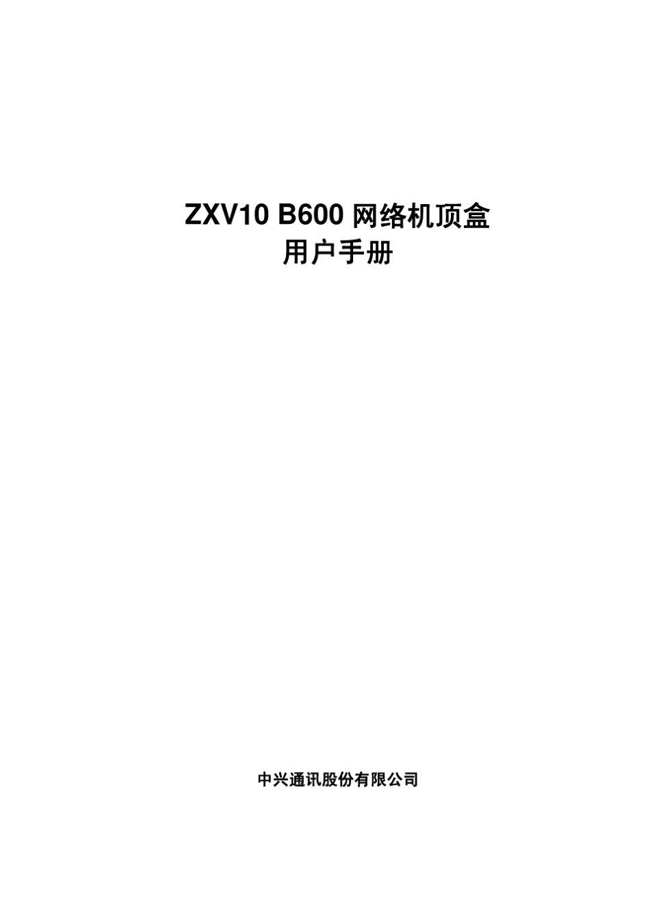 ZXV10_B600网络机顶盒用户手册_第1页