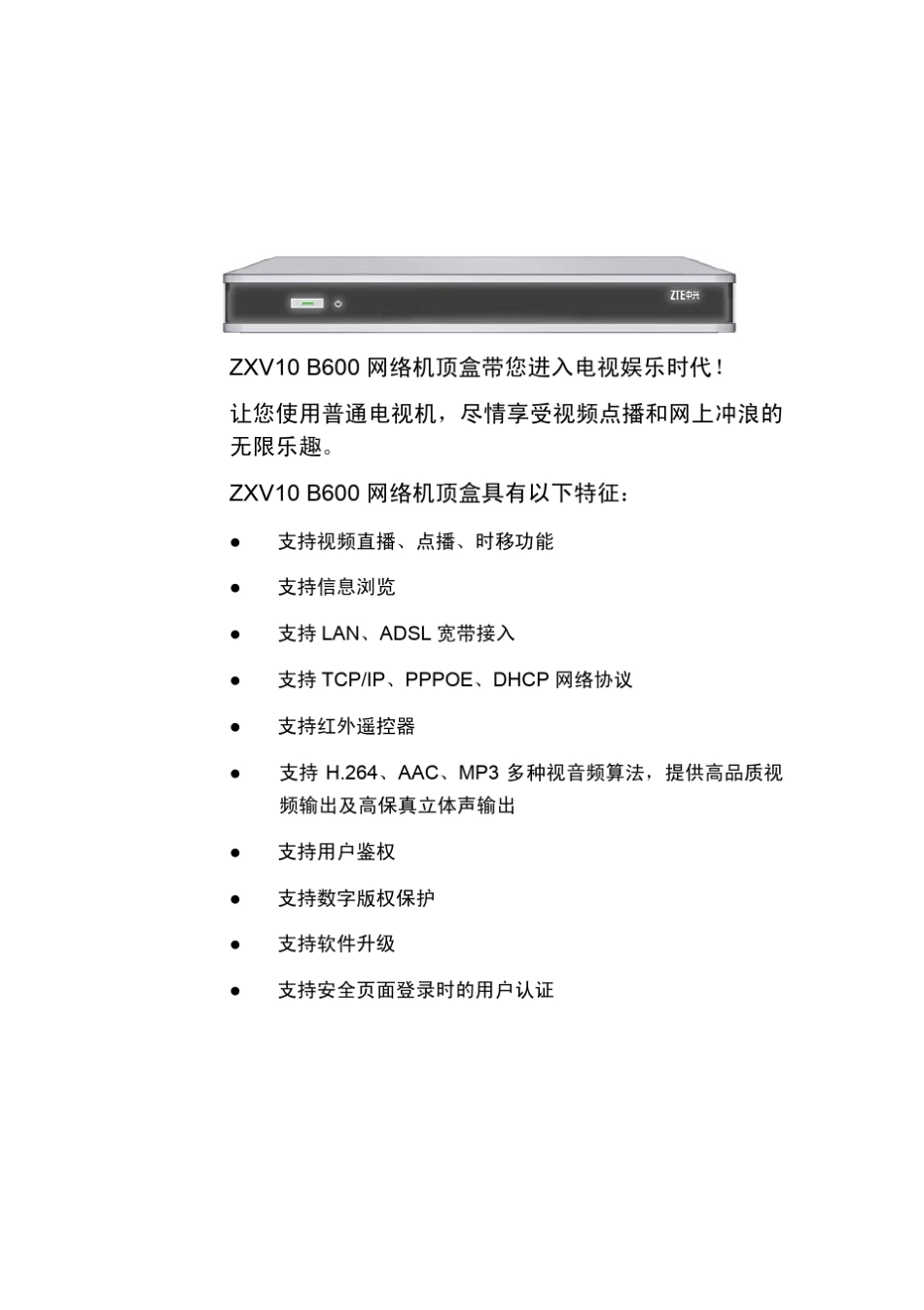 ZXV10_B600网络机顶盒用户手册_第3页