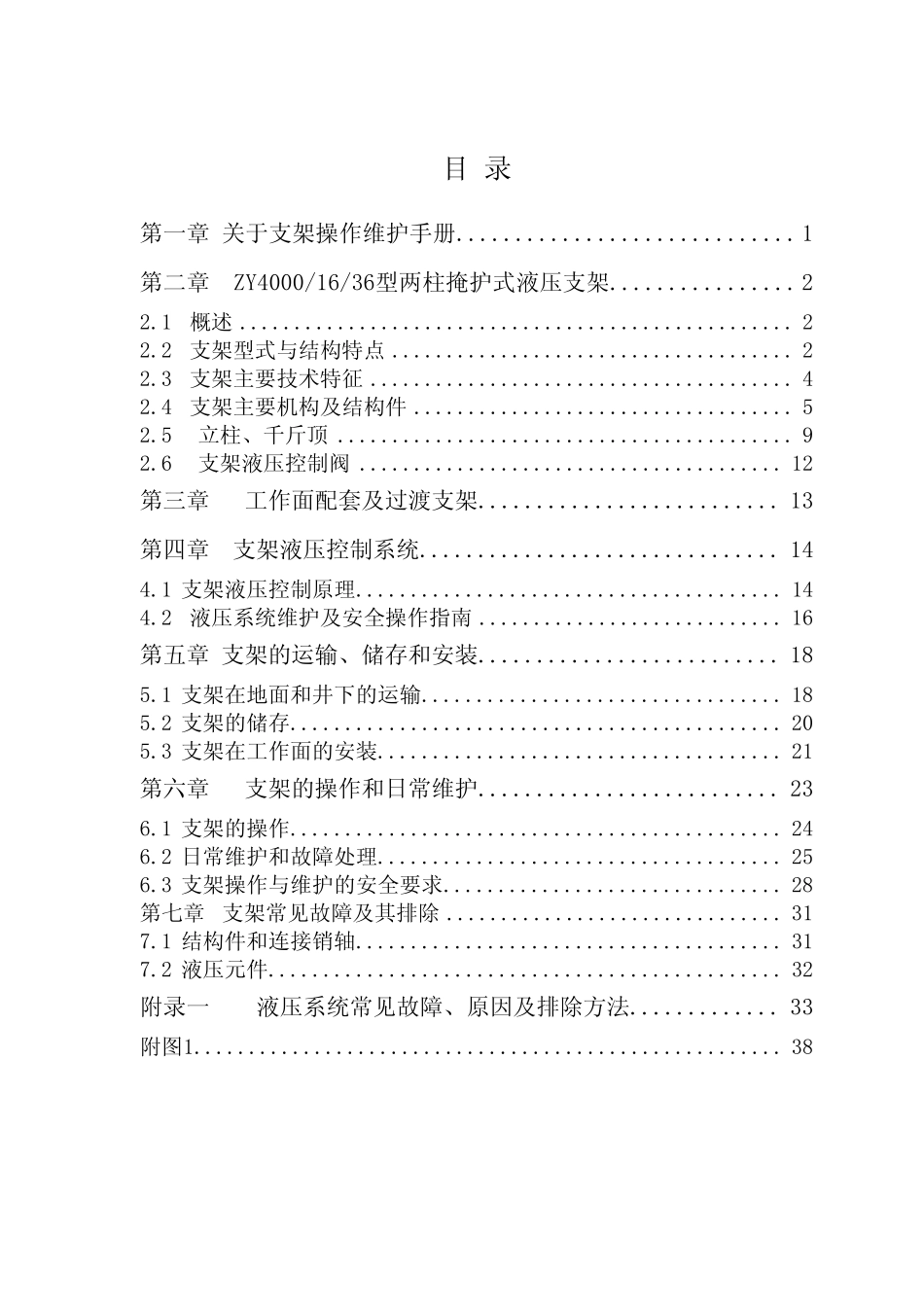 ZY40001636型液压支架使用手册_第2页