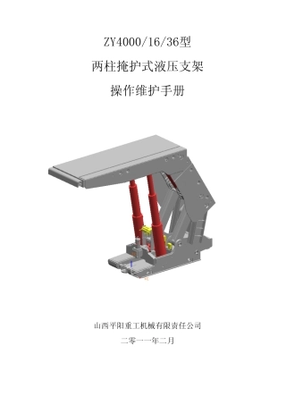ZY40001636型液压支架使用手册