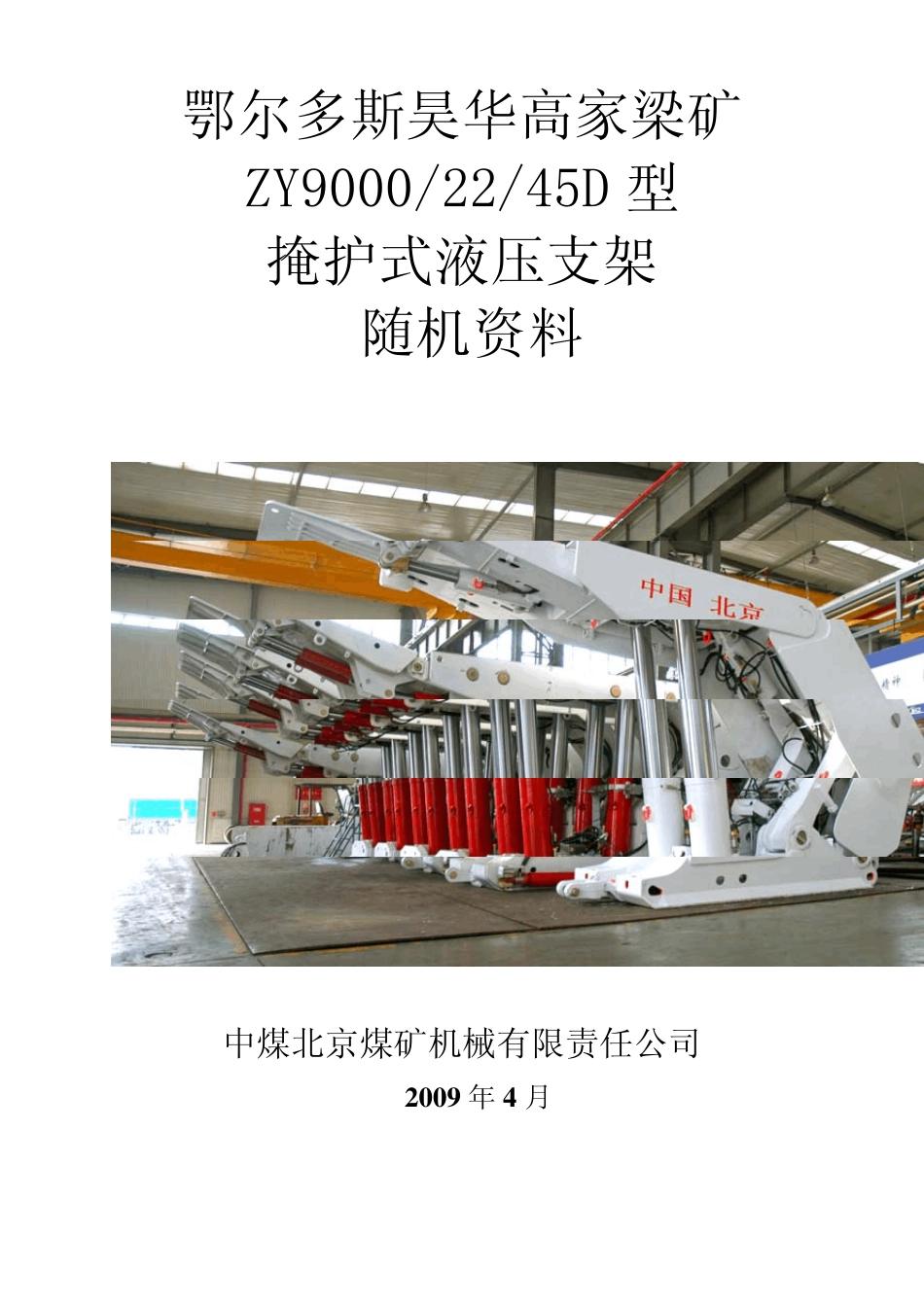 ZY9000_22_45D型掩护式液压支架随机图册_第1页