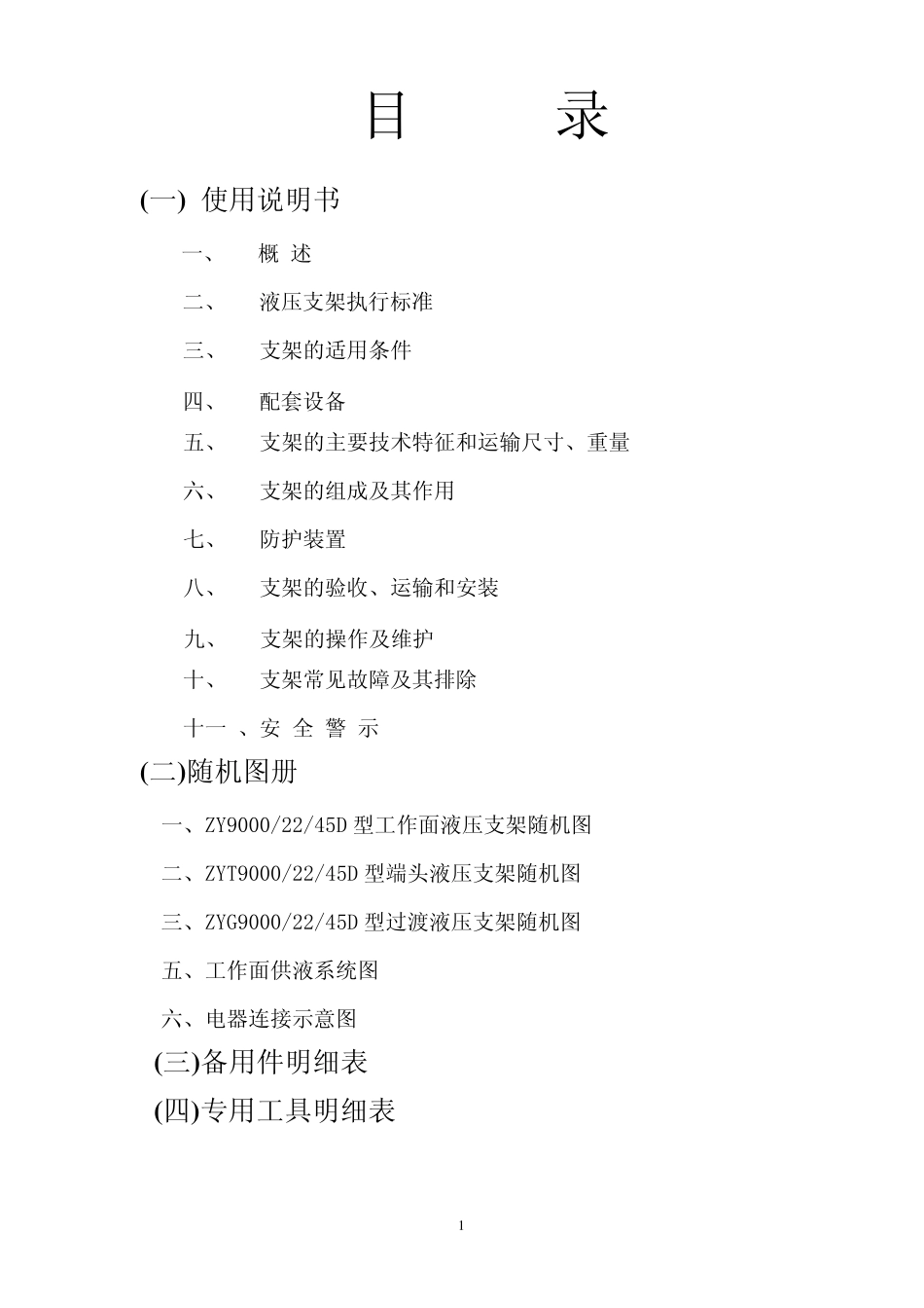 ZY9000_22_45D型掩护式液压支架随机图册_第2页