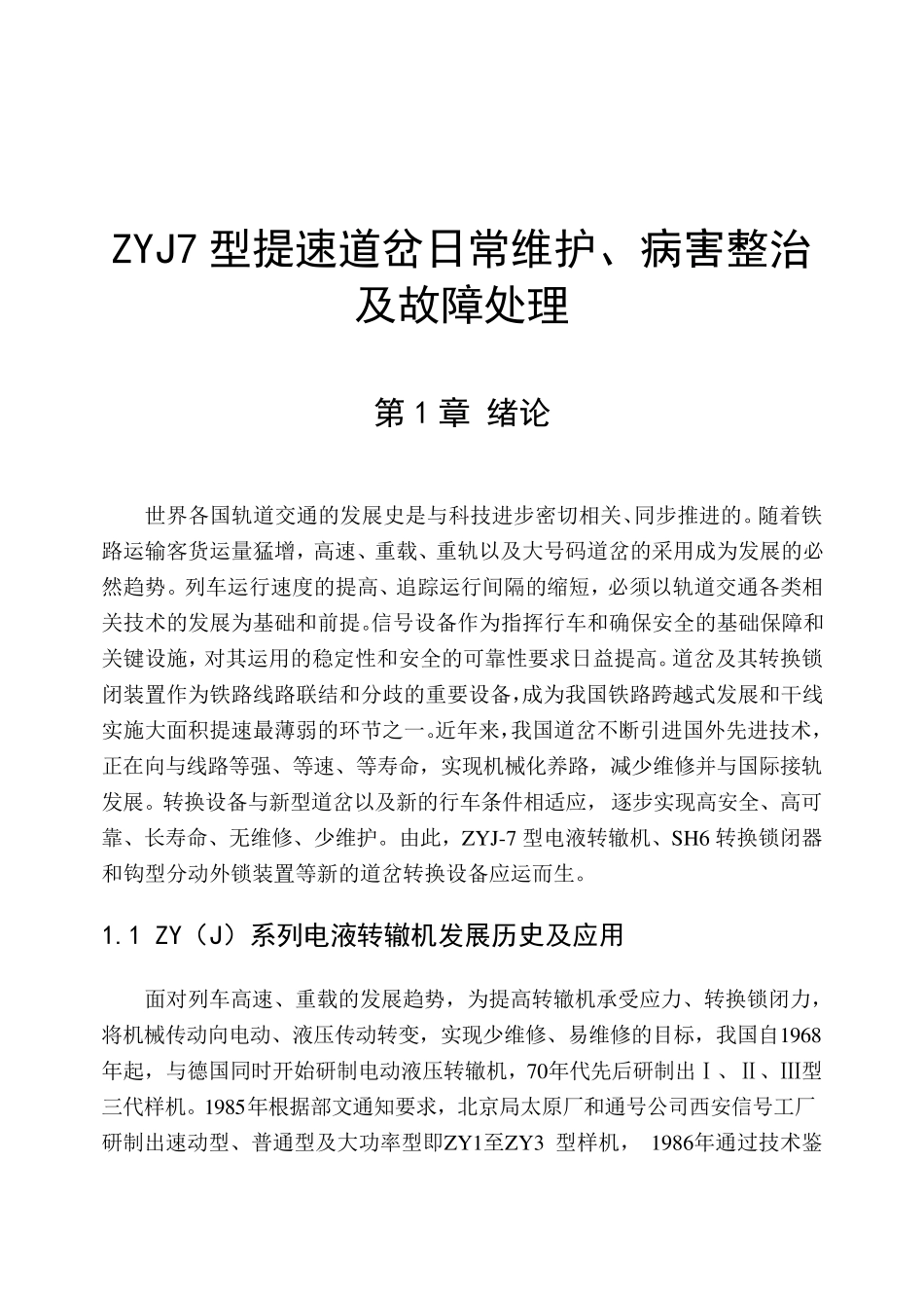 ZYJ7型提速道岔日常维护、病害整治及故障处理_第1页