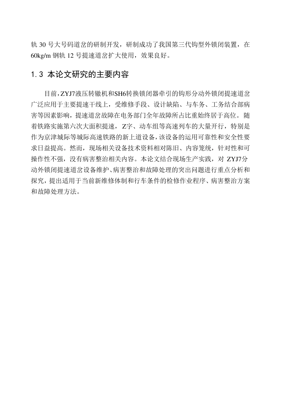 ZYJ7型提速道岔日常维护、病害整治及故障处理_第3页