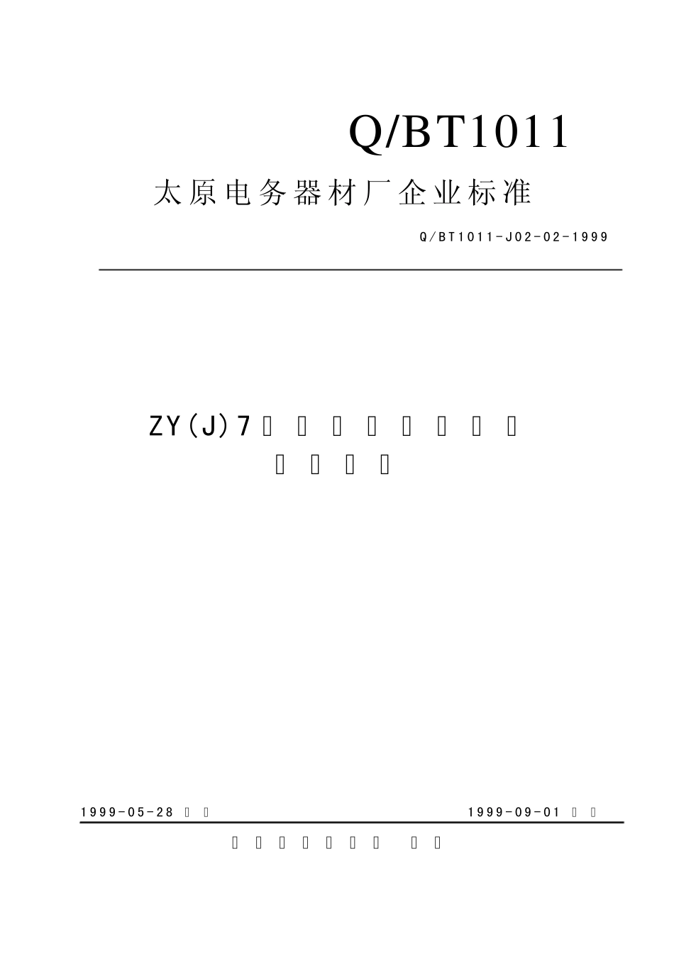 ZYJ7型电动液压转辙机技术条件_第1页