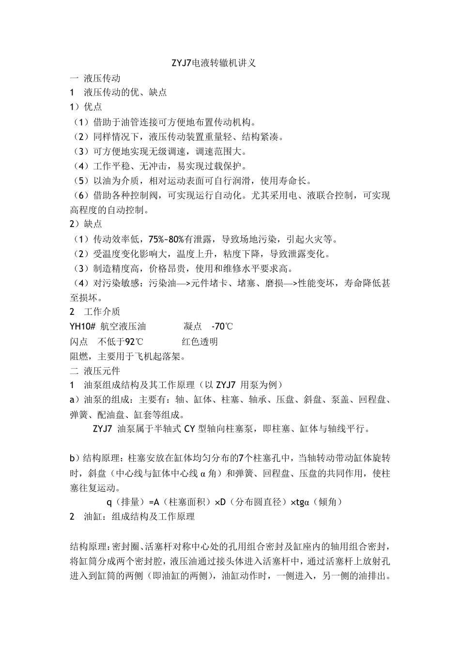 ZYJ7电液转辙机讲义_第1页