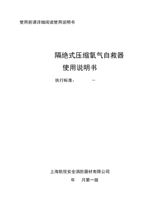 ZYX45隔绝式压缩氧气自救器_说明书