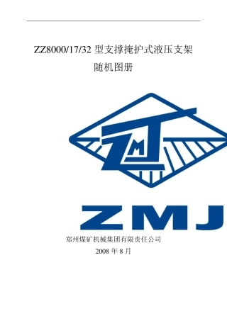 ZZ8000液压支架图册1