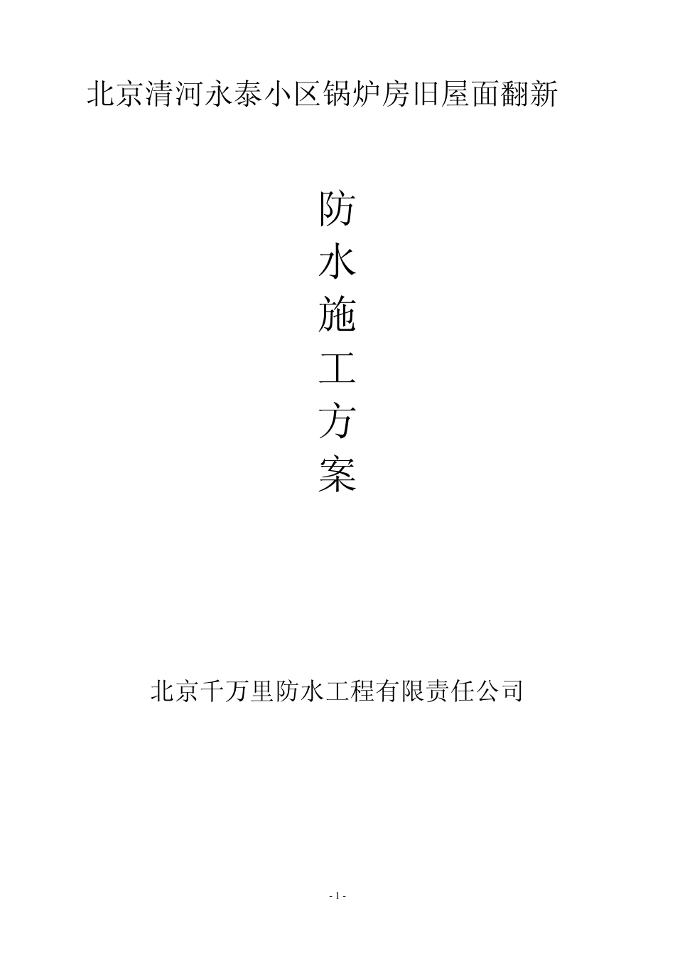 ZZZ旧屋面翻新防水施工工艺方案_第1页
