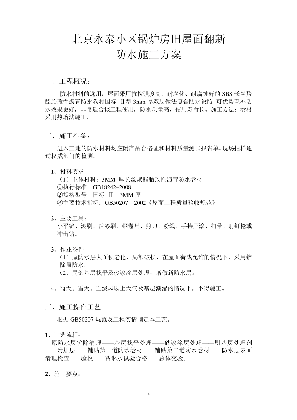 ZZZ旧屋面翻新防水施工工艺方案_第2页