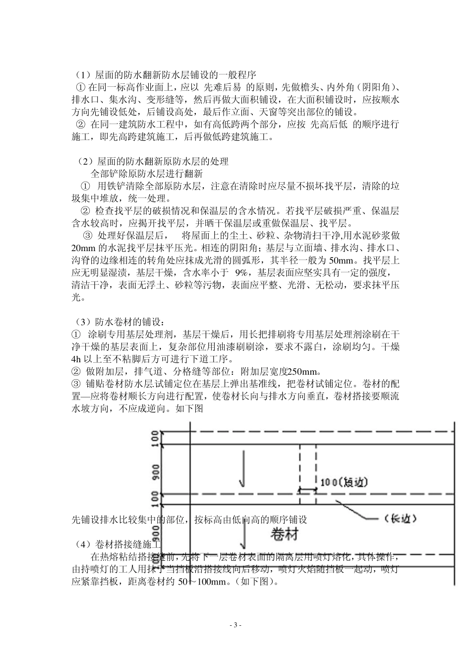 ZZZ旧屋面翻新防水施工工艺方案_第3页