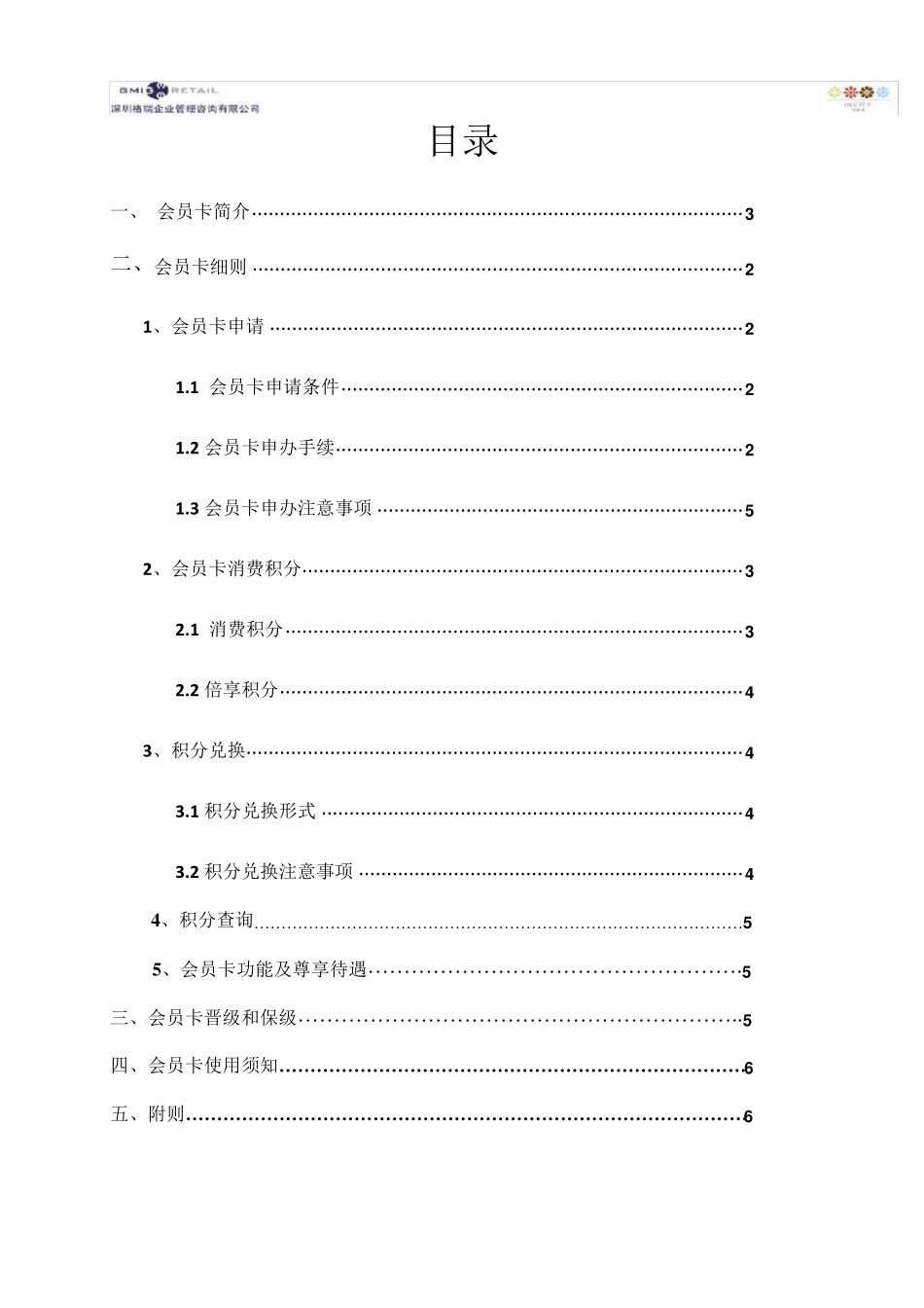 ZZ印象城购物中心VIP卡会员章程_第2页