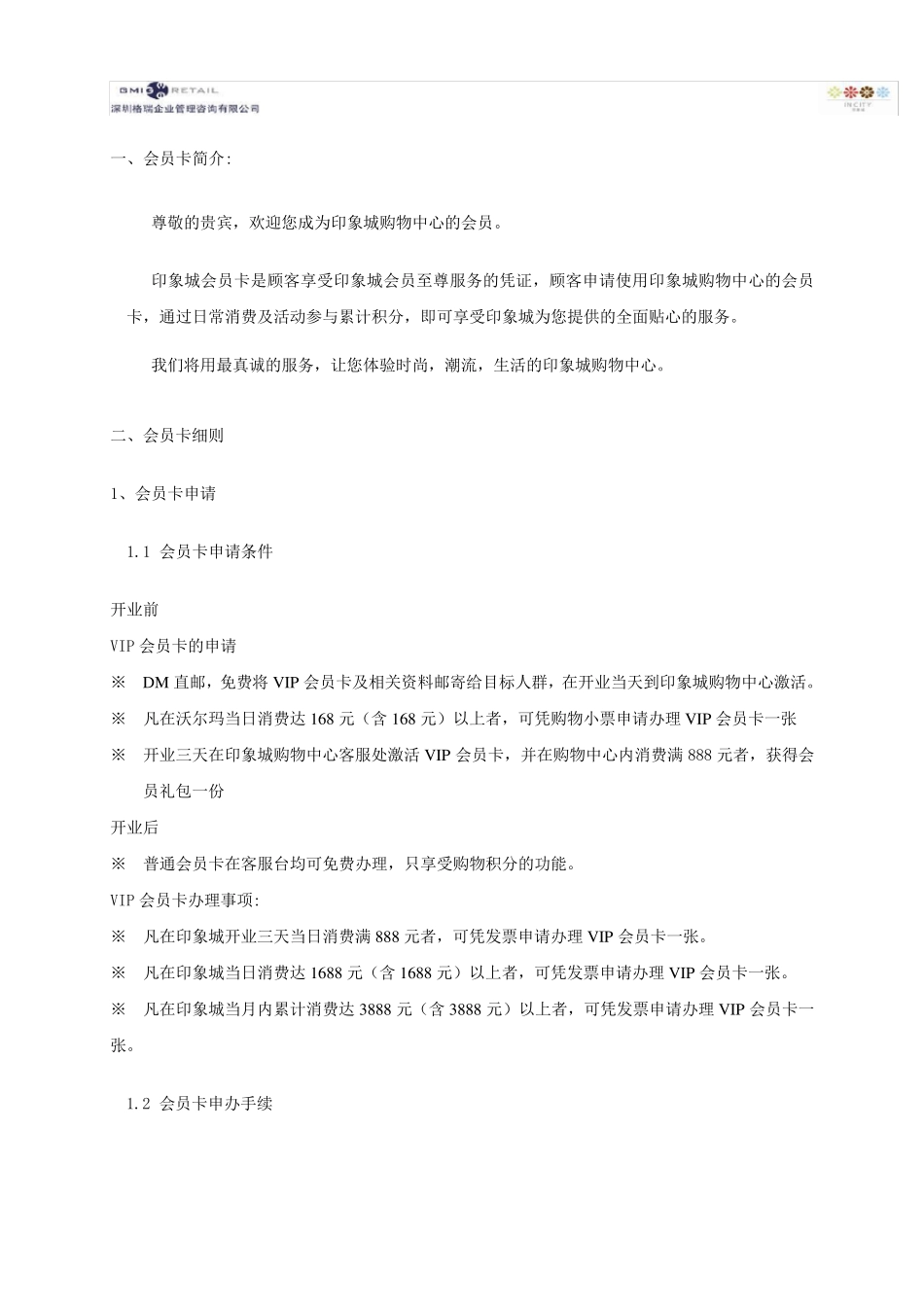 ZZ印象城购物中心VIP卡会员章程_第3页