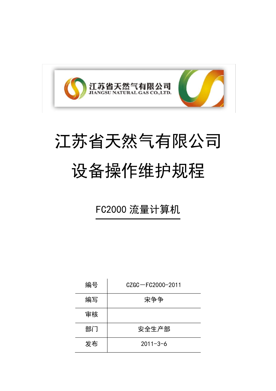 Z[CZGCFC2000]FC2000流量计算机操作维护规程_第1页