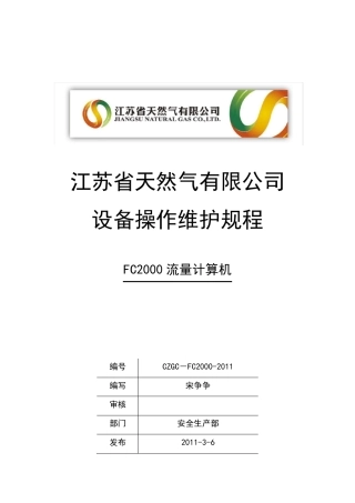 Z[CZGCFC2000]FC2000流量计算机操作维护规程