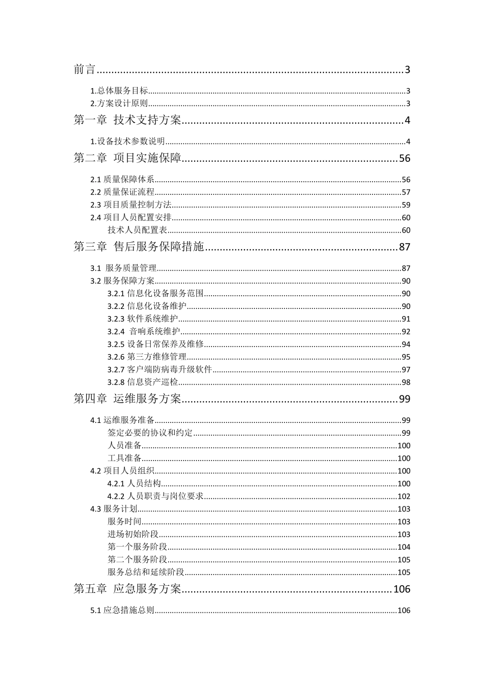zzzIT运维技术支持及售后服务方案_第1页