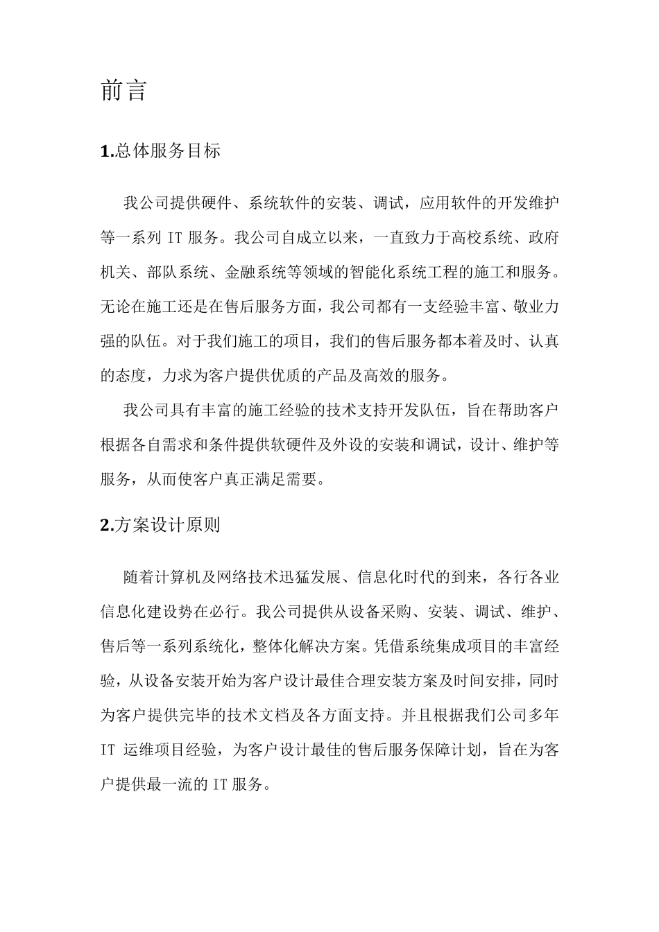 zzzIT运维技术支持及售后服务方案_第3页