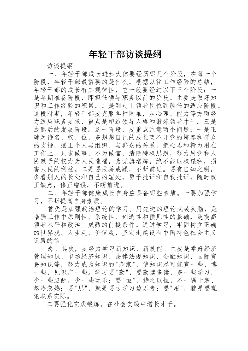 年轻干部访谈提纲_第1页