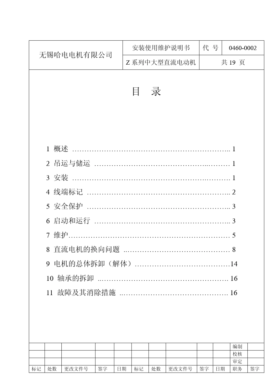 Z系列中大型直流电机使用维护说明书_第2页