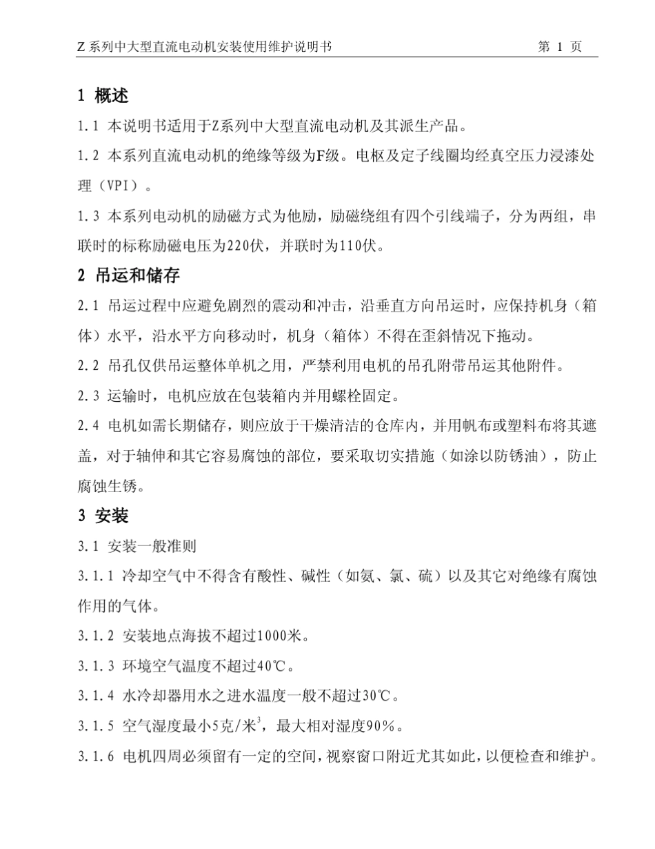 Z系列中大型直流电机使用维护说明书_第3页