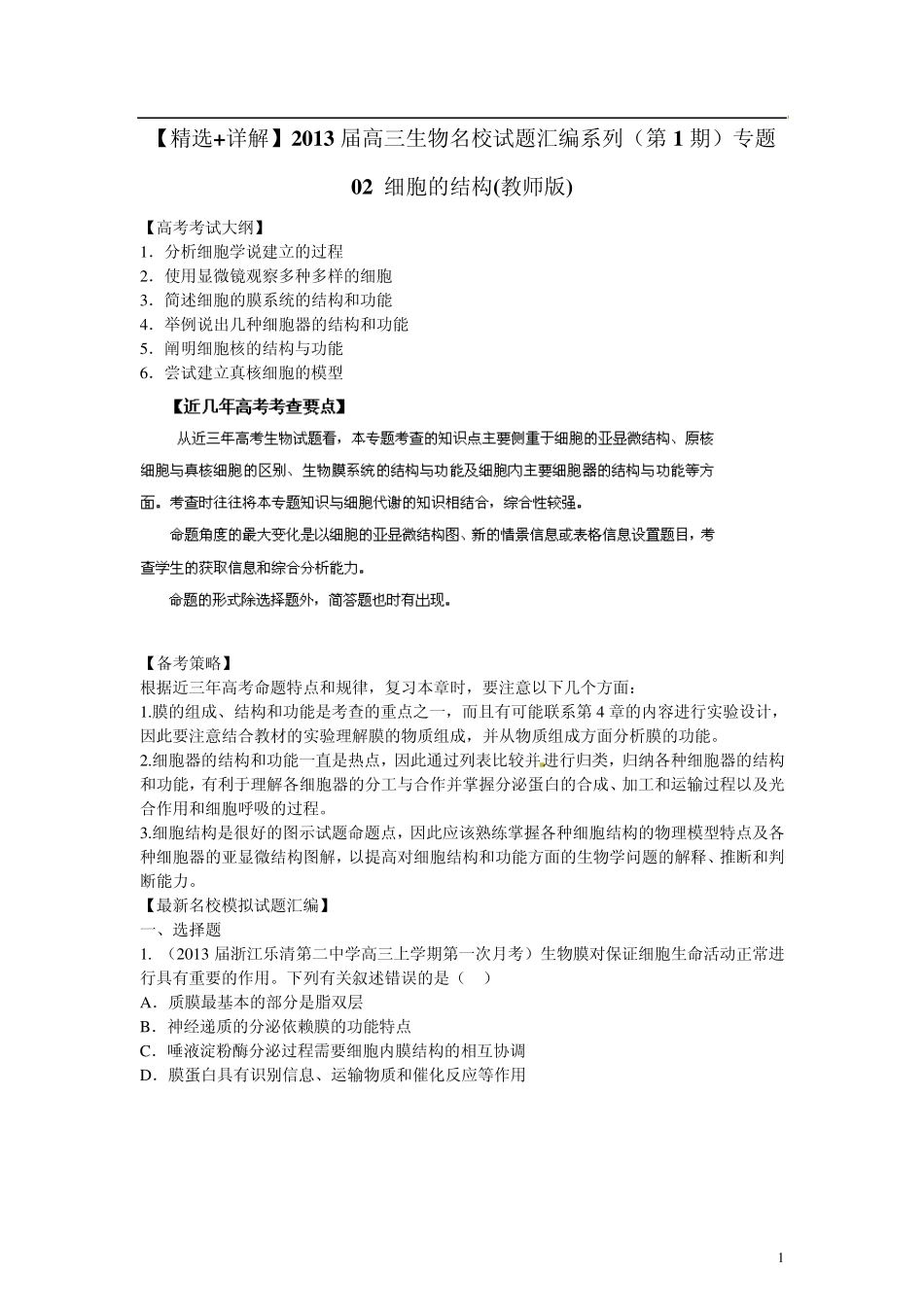 [+详解]2013届高三生物名校试题汇编系列(第1期)专题02细胞的结构_第1页