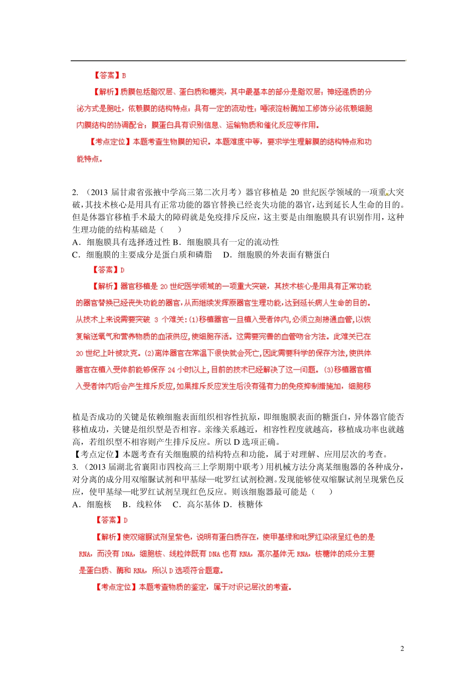 [+详解]2013届高三生物名校试题汇编系列(第1期)专题02细胞的结构_第2页