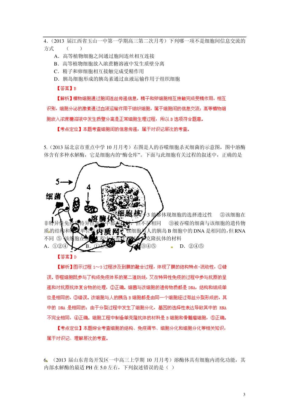 [+详解]2013届高三生物名校试题汇编系列(第1期)专题02细胞的结构_第3页