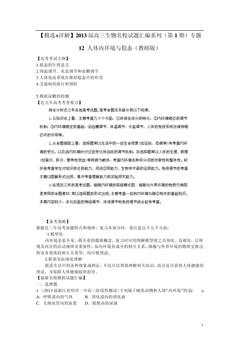 [+详解]2013届高三生物名校试题汇编系列(第1期)专题12人体内环境与稳态_第1页