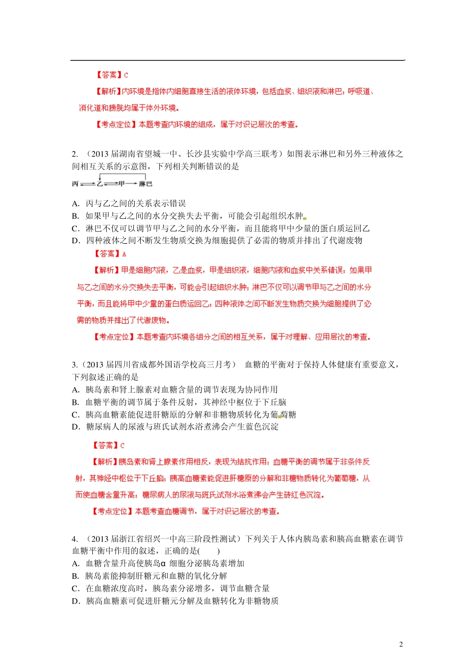 [+详解]2013届高三生物名校试题汇编系列(第1期)专题12人体内环境与稳态_第2页