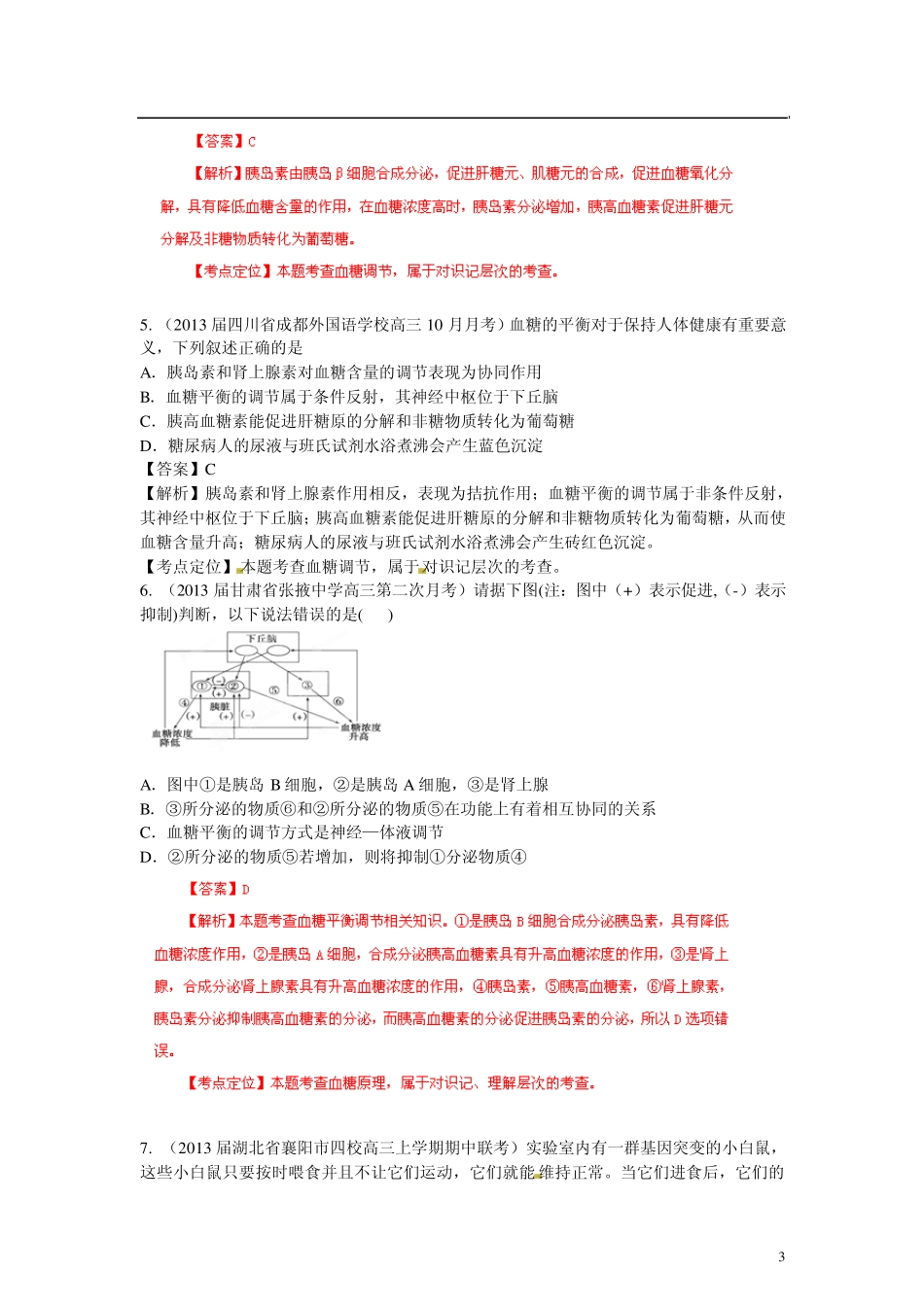 [+详解]2013届高三生物名校试题汇编系列(第1期)专题12人体内环境与稳态_第3页