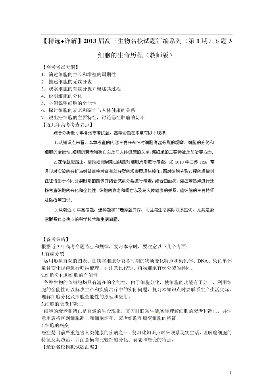 [+详解]2013届高三生物名校试题汇编系列(第1期)专题3细胞的生命历程_第1页