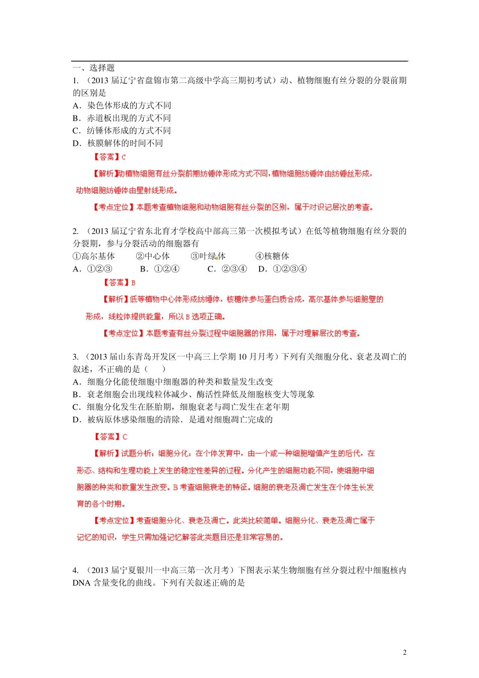 [+详解]2013届高三生物名校试题汇编系列(第1期)专题3细胞的生命历程_第2页