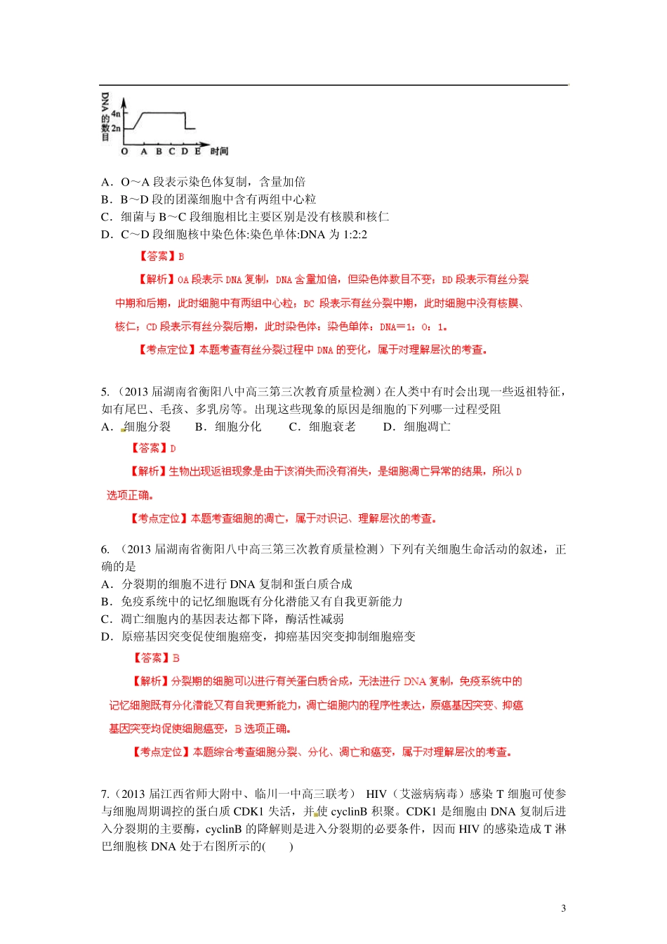 [+详解]2013届高三生物名校试题汇编系列(第1期)专题3细胞的生命历程_第3页