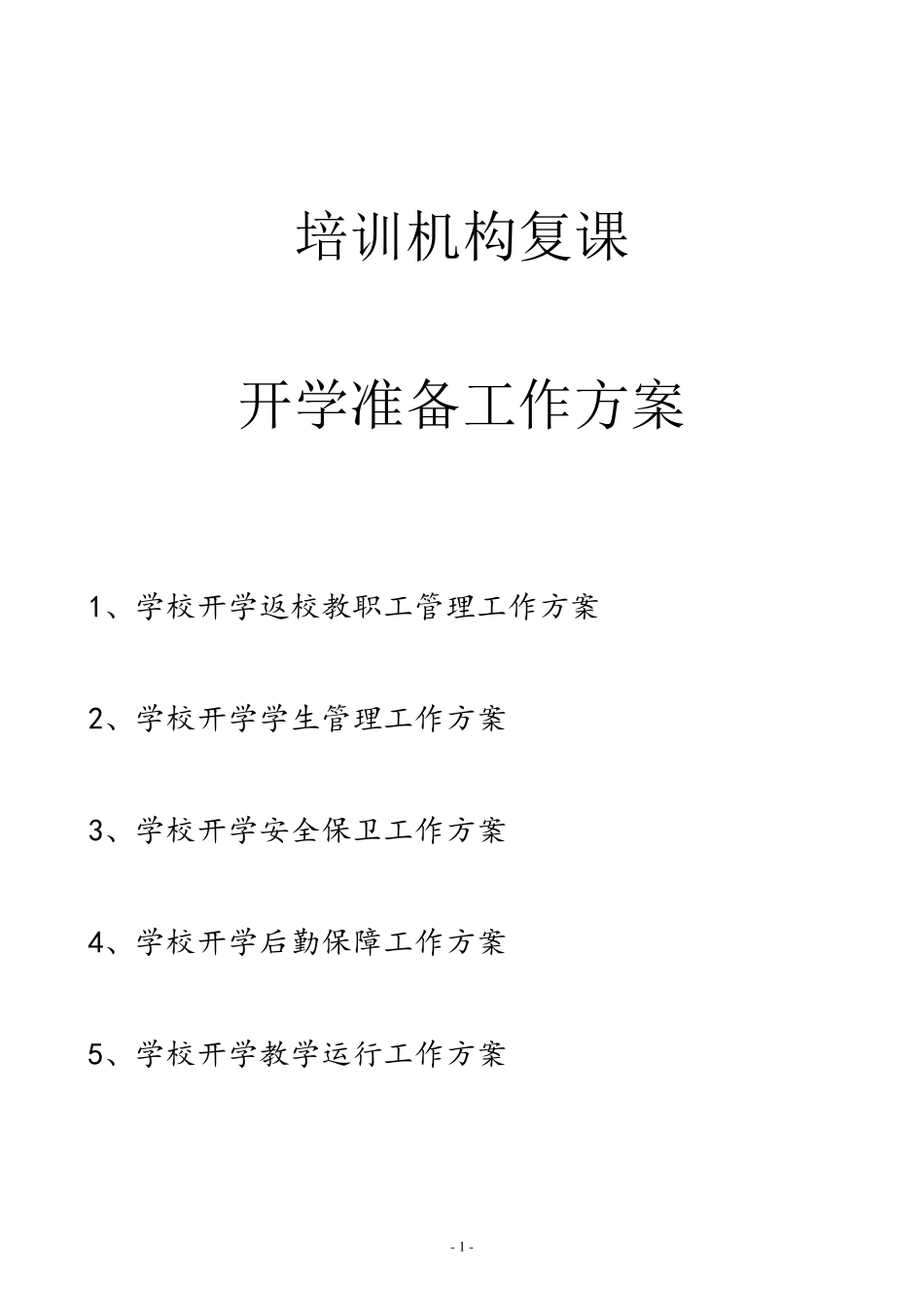 [01]培训学校开学准备工作方案_第1页