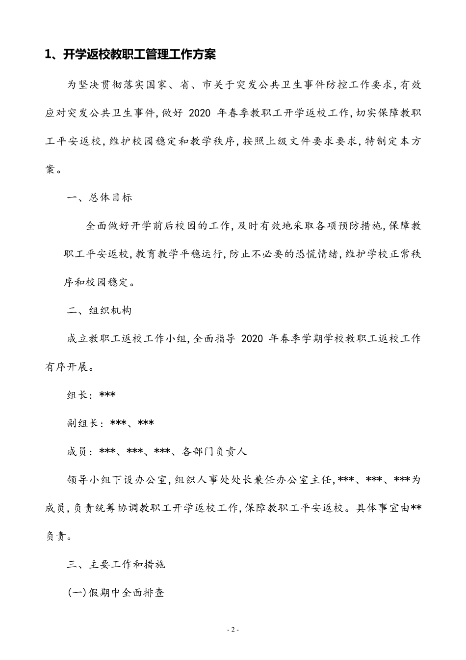 [01]培训学校开学准备工作方案_第2页