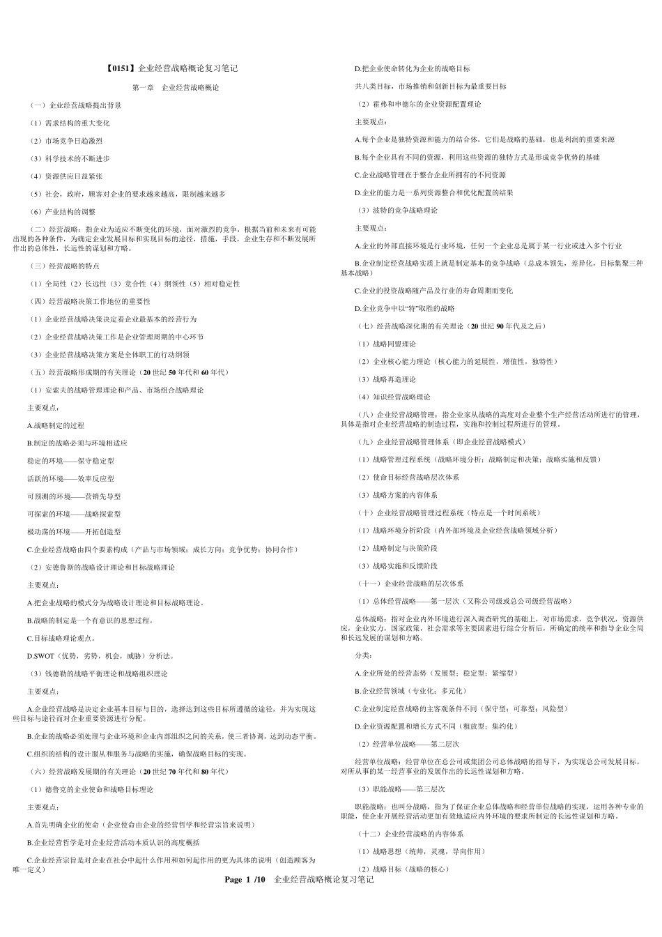 [0151]企业经营战略概论考试重点总结自考复习资料总结归纳重点_第1页