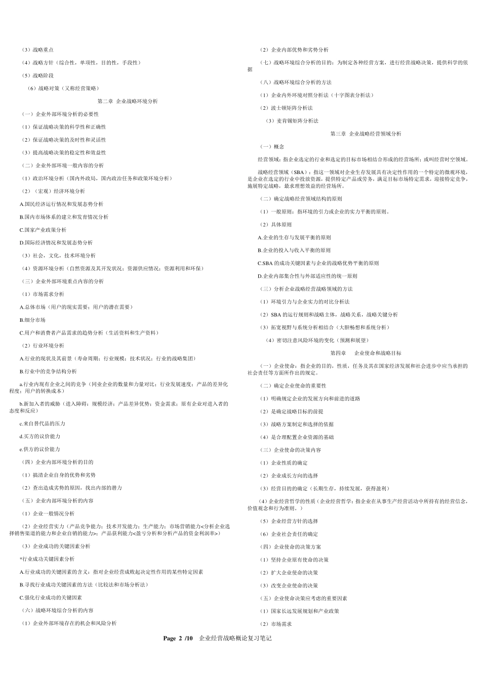 [0151]企业经营战略概论考试重点总结自考复习资料总结归纳重点_第2页