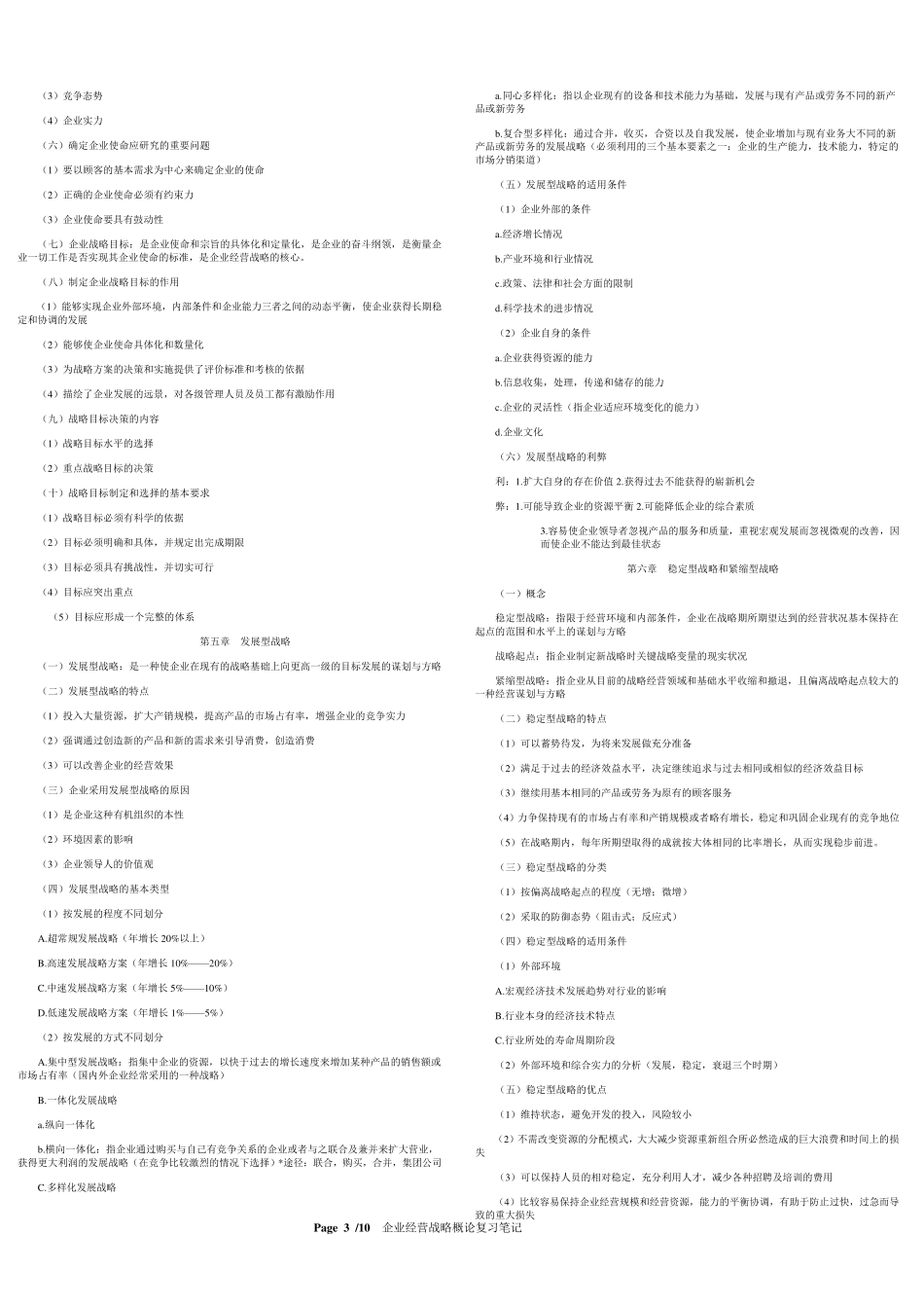 [0151]企业经营战略概论考试重点总结自考复习资料总结归纳重点_第3页
