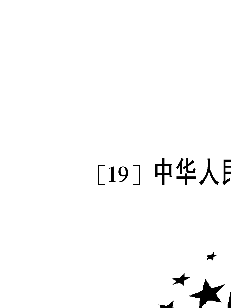 [037]煤矸石提取氧化铝的方法_第1页