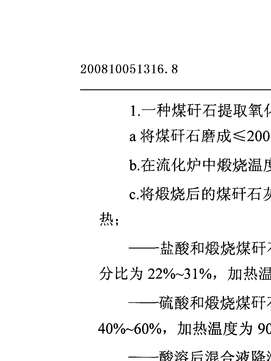 [037]煤矸石提取氧化铝的方法_第2页