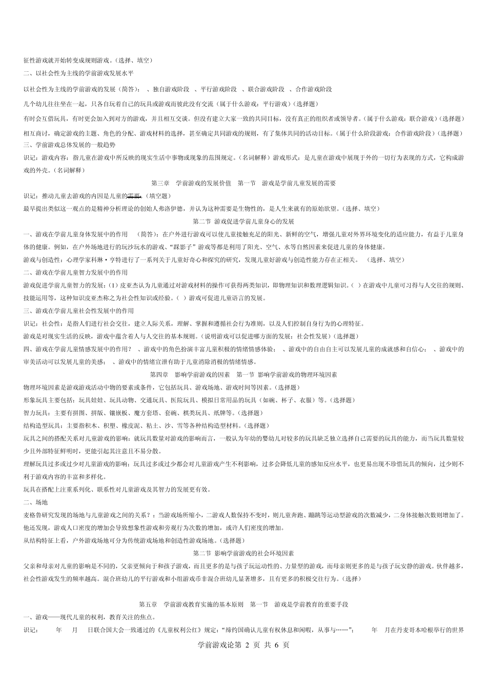 [0399]学前游戏论复习资料_第2页