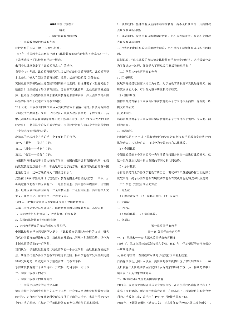 [0401]学前比较教育复习资料_第1页